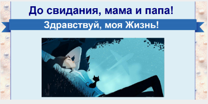 До свидания, мама и папа! Здравствуй, моя Жизнь! -_0.png